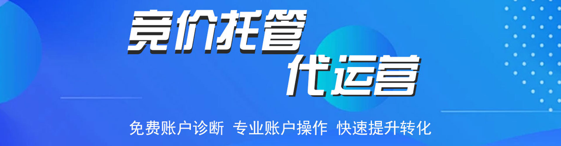 金水竞价代运营